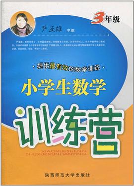 小学生数学训练营 pdf epub mobi 电子书 下载
