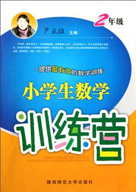 小学生数学训练营 pdf epub mobi 电子书 下载