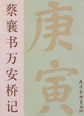 蔡襄书万安桥记 pdf epub mobi 电子书 下载
