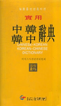 实用中韩韩中辞典 pdf epub mobi 下载