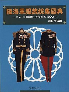 陸海軍服装総集図典