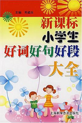新課標小學生好詞好句好段大全 pdf epub mobi 電子書 下載