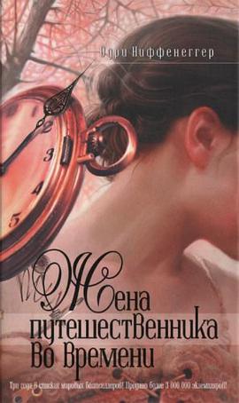 The Time Traveller's Wife / Zhena puteshestvennika vo vremeni (Zhenskij klub Mona Lisa) pdf epub mobi 电子书 下载