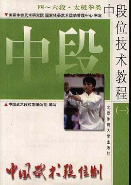 中国武术段位制中段位技术教程(一)四-六段.太极拳类 pdf epub mobi 电子书 下载