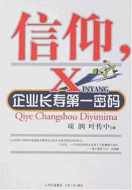 信仰.企业长寿第一密码 pdf epub mobi 电子书 下载