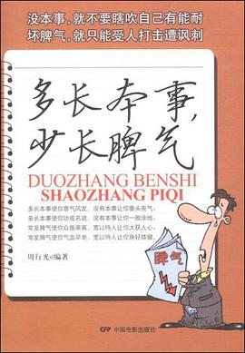 多长本事,少长脾气 pdf epub mobi 电子书 下载