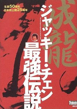 ジャッキー・チェン最強伝説 pdf epub mobi 電子書 下載