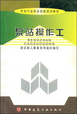泵站操作工 pdf epub mobi 电子书 下载