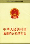 中华人民共和国放射性污染防治法 pdf epub mobi 电子书 下载