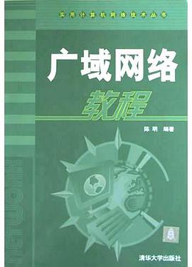 广域网络教程 pdf epub mobi 电子书 下载