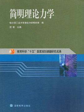 简明理论力学 pdf epub mobi 下载