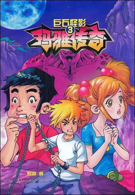 巨石怪影/玛雅传奇 pdf epub mobi 电子书 下载