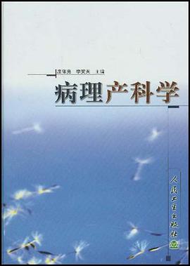 病理产科学 pdf epub mobi 下载