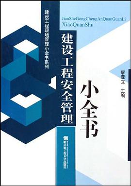 建設工程安全管理小全書 pdf epub mobi 電子書 下載