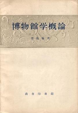 博物馆学概论 pdf epub mobi 电子书 下载