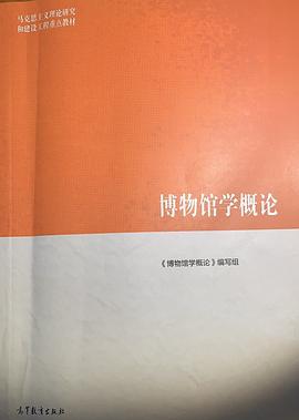 博物馆学概论 pdf epub mobi 电子书 下载