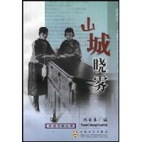 山城晓雾 pdf epub mobi 电子书 下载