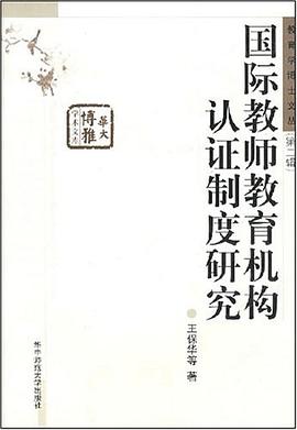 国际教师教育机构认证制度研究 pdf epub mobi 电子书 下载