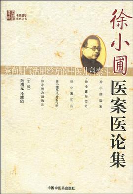 徐小圃医案医论集