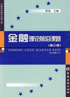 金融理論前沿課題（第三輯） pdf epub mobi 電子書 下載