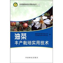 油茶丰产栽培实用技术 pdf epub mobi 电子书 下载