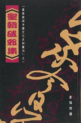 圣朝破邪集 pdf epub mobi 电子书 下载