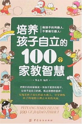 培养孩子自立的100个家教智慧 pdf epub mobi 电子书 下载