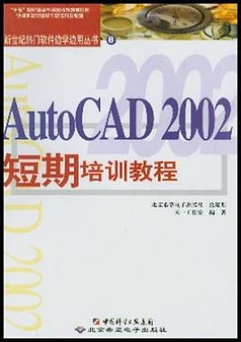 AutoCAD 2002短期培训教程 pdf epub mobi 电子书 下载