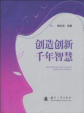 创造创新千年智慧 pdf epub mobi 电子书 下载