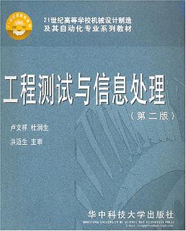 工程测试与信息处理 pdf epub mobi 电子书 下载