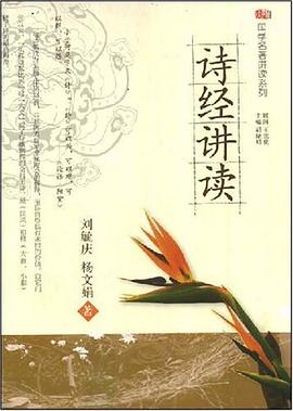 诗经讲读 pdf epub mobi 电子书 下载
