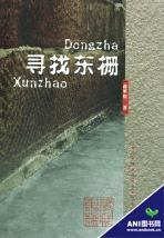 寻找东栅 pdf epub mobi 电子书 下载