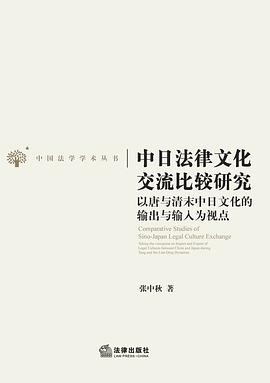 中日法律文化交流比较研究 pdf epub mobi 电子书 下载