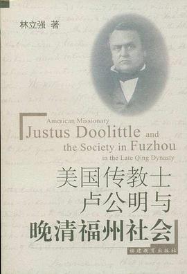 美国传教士卢公明与晚清福州社会 pdf epub mobi 电子书 下载