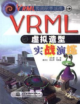 VRML虚拟造型实战演练 pdf epub mobi 电子书 下载