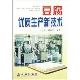 豆腐优质生产新技术 pdf epub mobi 电子书 下载
