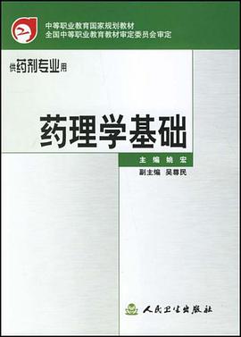 药理学基础 pdf epub mobi 电子书 下载