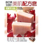 自己做100%美肌配方皂 pdf epub mobi 電子書 下載