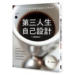 第三人生自己設計：人生中途之後的幸福是自己的責任 pdf epub mobi 电子书 下载