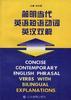 简明当代英语短语动词英汉双解 pdf epub mobi 电子书 下载
