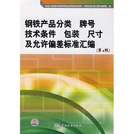 钢铁产品分类牌号技术条件包装尺寸及允许偏差标准汇编 pdf epub mobi 电子书 下载