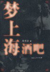 梦上海酒吧 pdf epub mobi 电子书 下载