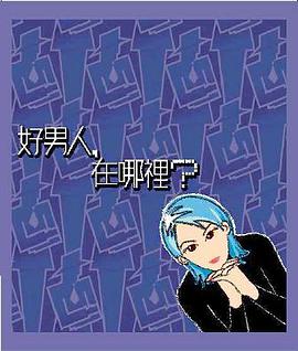 好男人﹐在那裡? pdf epub mobi 电子书 下载