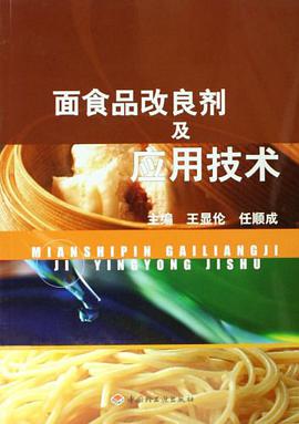 面食品改良剂及应用技术 pdf epub mobi 电子书 下载