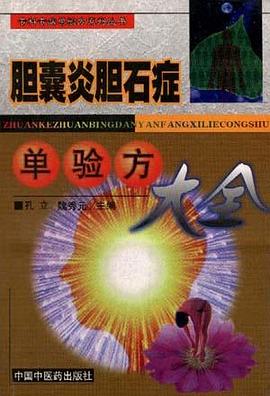 胆囊炎胆石症单验方大全 pdf epub mobi 电子书 下载