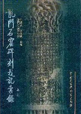 龙门石窟碑刻题记汇录 pdf epub mobi 电子书 下载