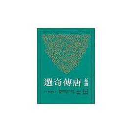 新譯唐傳奇選 pdf epub mobi 電子書 下載