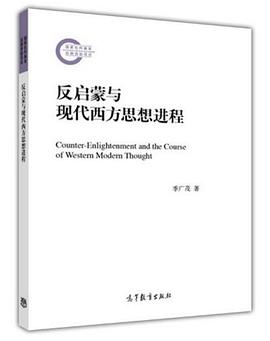反启蒙与现代西方思想进程