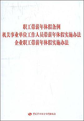 职工带薪年休假条例及实施办法 pdf epub mobi 电子书 下载