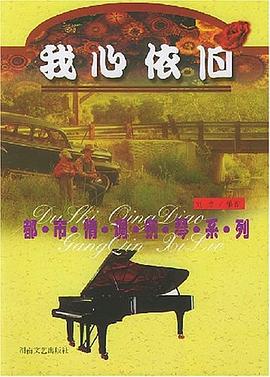 我心依旧 pdf epub mobi 电子书 下载